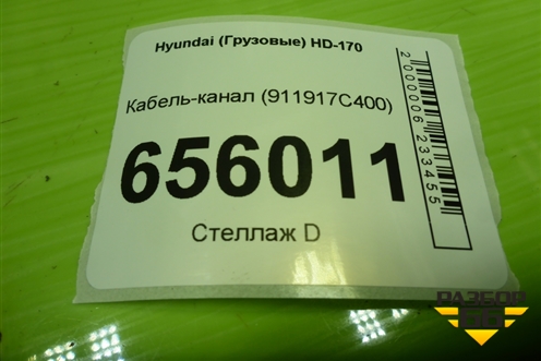 Кабель-канал (911917С400) для Hyundai  HD-170 с 2004г