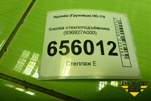 Кнопка стеклоподъёмника (936927A000) для Hyundai  HD-170 с 2004г