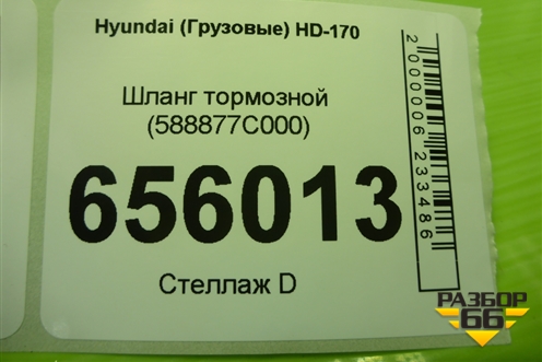 Шланг тормозной (новый) (588877C000) для Hyundai  HD-170 с 2004г