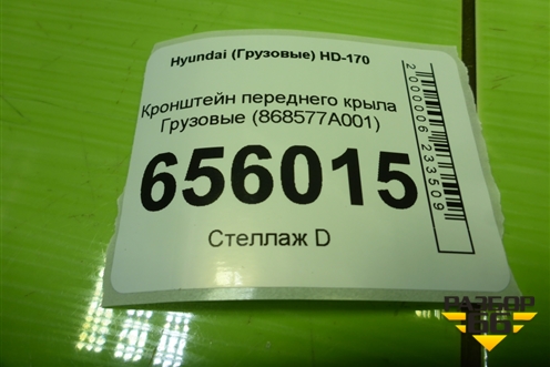 Кронштейн переднего крыла  (новый) (868577A001) для Hyundai  HD-170 с 2004г