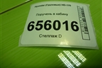 Поручень в кабину для Hyundai  HD-170 с 2004г