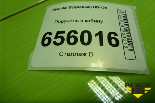 Поручень в кабину для Hyundai  HD-170 с 2004г
