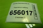Поручень в кабину для Hyundai  HD-170 с 2004г