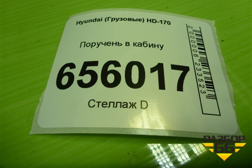 Поручень в кабину для Hyundai  HD-170 с 2004г