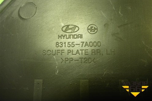 Накладка порога внутренняя левая  (задняя часть) (831557A000) для Hyundai  HD-170 с 2004г