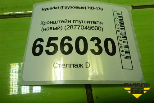 Кронштейн глушителя (новый) (2877045600) для Hyundai  HD-170 с 2004г