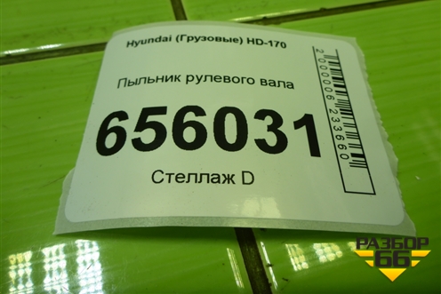 Пыльник рулевого вала (562617C000) для Hyundai  HD-170 с 2004г
