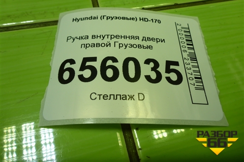 Ручка внутренняя двери правой для Hyundai  HD-170 с 2004г