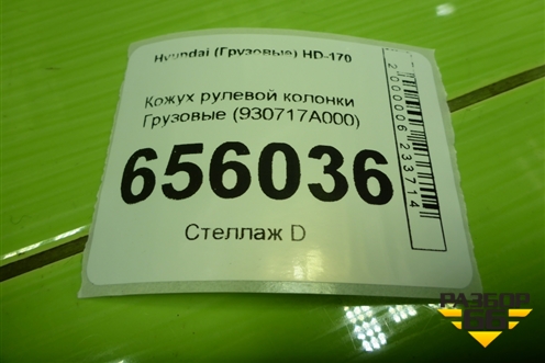 Кожух рулевой колонки  (930717A000) для Hyundai  HD-170 с 2004г