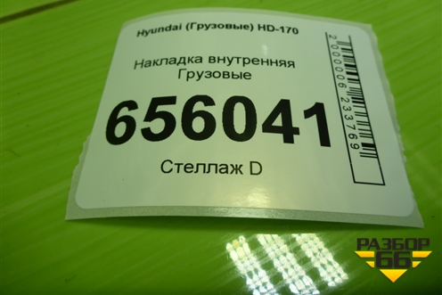Накладка внутренняя  (834307A000) для Hyundai  HD-170 с 2004г