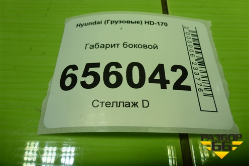 Габарит боковой для Hyundai  HD-170 с 2004г