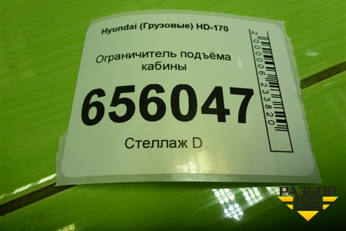 Ограничитель подъёма кабины для Hyundai  HD-170 с 2004г