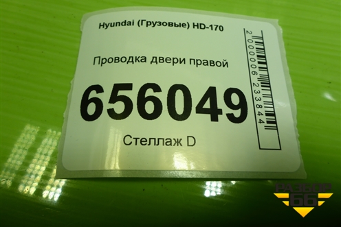 Проводка двери правой (911507C352) для Hyundai  HD-170 с 2004г