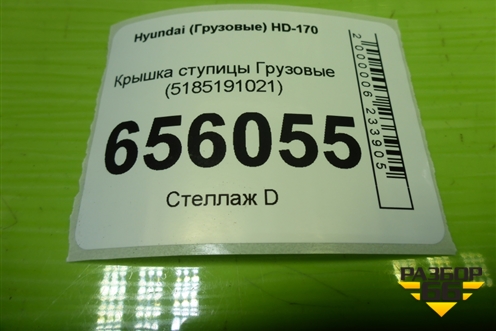 Крышка ступицы  (новая) (5185191021) для Hyundai  HD-170 с 2004г
