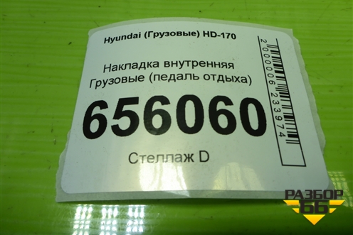 Накладка внутренняя  (педаль отдыха) (414507D003) для Hyundai  HD-170 с 2004г
