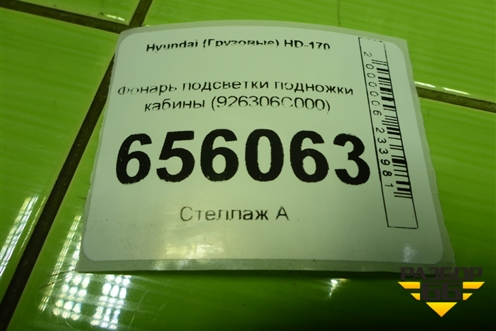 Фонарь подсветки подножки кабины (926306C000) для Hyundai  HD-170 с 2004г