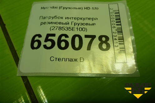 Патрубок интеркулера резиновый  (новый) (278535E100) для Hyundai  HD-170 с 2004г