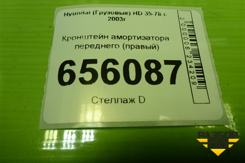 Кронштейн амортизатора переднего (правый новый) (543825H001) для Hyundai  HD 35-78 с 2003г