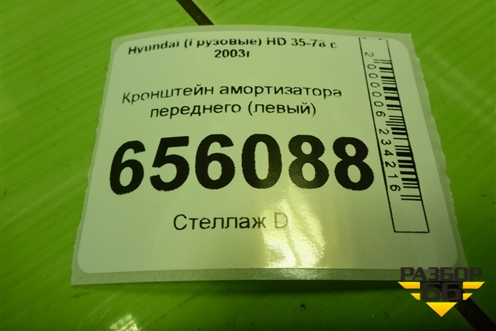 Кронштейн амортизатора переднего (левый новый) (543815H001) для Hyundai  HD 35-78 с 2003г