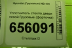 Уплотнитель стекла двери левой  (форточки) для Hyundai  HD-170 с 2004г