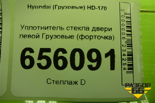Уплотнитель стекла двери левой  (форточки) для Hyundai  HD-170 с 2004г