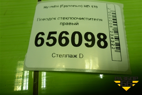 Поводок стеклоочистителя правый для Hyundai  HD-170 с 2004г