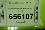 Шумоизоляция моторного отсека для Hyundai  HD-170 с 2004г
