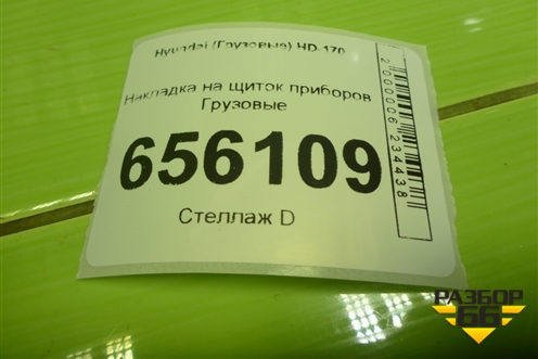 Накладка на щиток приборов  (847107A000) для Hyundai  HD-170 с 2004г