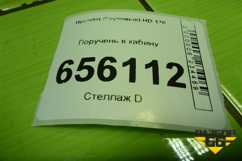 Поручень в кабину для Hyundai  HD-170 с 2004г