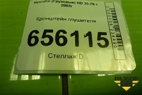 Кронштейн глушителя для Hyundai  HD 35-78 с 2003г