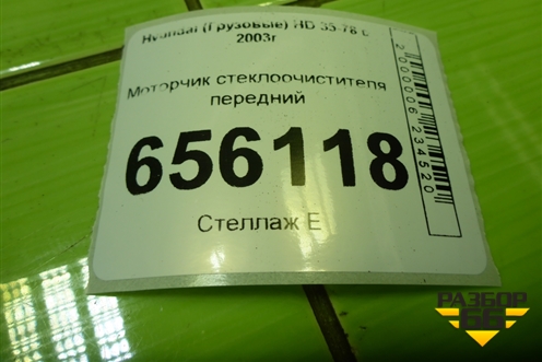 Моторчик стеклоочистителя передний для Hyundai  HD 35-78 с 2003г