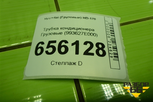Трубка кондиционера  (993627E000) для Hyundai  HD-170 с 2004г