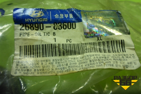 Трубка масляная  (сливная новая) (2689083600) для Hyundai  HD-170 с 2004г