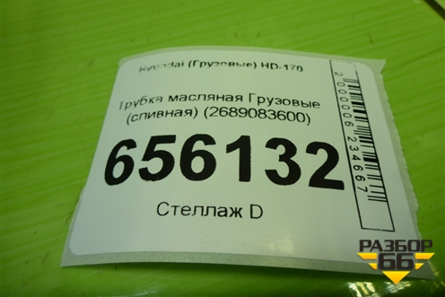 Трубка масляная  (сливная новая) (2689083600) для Hyundai  HD-170 с 2004г