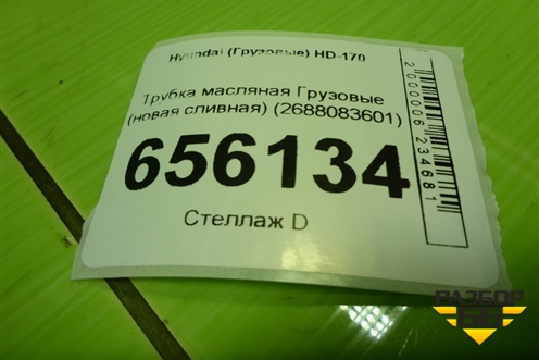 Трубка масляная  (сливная новая) (2688083601) для Hyundai  HD-170 с 2004г