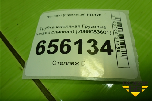 Трубка масляная  (сливная новая) (2688083601) для Hyundai  HD-170 с 2004г
