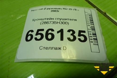 Кронштейн глушителя (новый) (286735H300) для Hyundai  HD 35-78 с 2003г