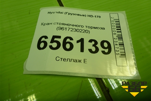 Кран стояночного тормоза (9617230220) для Hyundai  HD-170 с 2004г