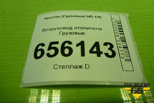 Воздуховод отопителя для Hyundai  HD-170 с 2004г