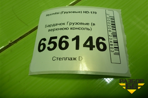 Бардачок  (в верхнюю консоль) (855317A000) для Hyundai  HD-170 с 2004г
