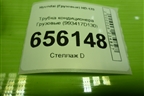 Трубка кондиционера  (993417D130) для Hyundai  HD-170 с 2004г