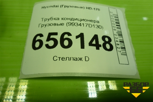 Трубка кондиционера  (993417D130) для Hyundai  HD-170 с 2004г