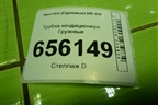 Трубка кондиционера для Hyundai  HD-170 с 2004г