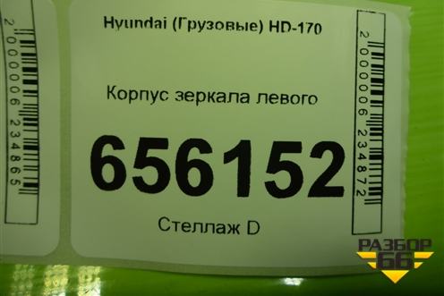 Корпус подножки левой (869205K000) для Hyundai  HD 35-78 с 2003г