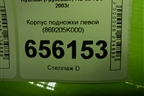 Корпус подножки левой (869205K000) для Hyundai  HD 35-78 с 2003г