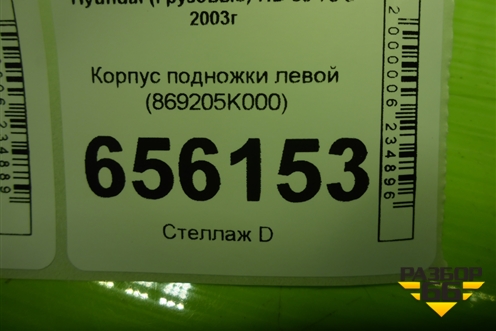 Корпус подножки левой (869205K000) для Hyundai  HD 35-78 с 2003г