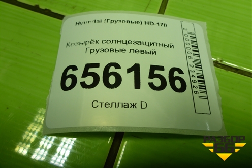 Козырёк солнцезащитный  левый для Hyundai  HD-170 с 2004г