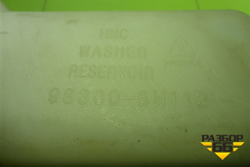 Бачок омывателя лобового стекла  (983005H112) для Hyundai  HD 35-78 с 2003г