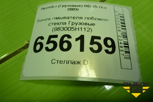 Бачок омывателя лобового стекла  (983005H112) для Hyundai  HD 35-78 с 2003г