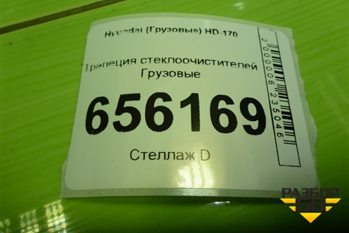 Трапеция стеклоочистителей для Hyundai  HD-170 с 2004г